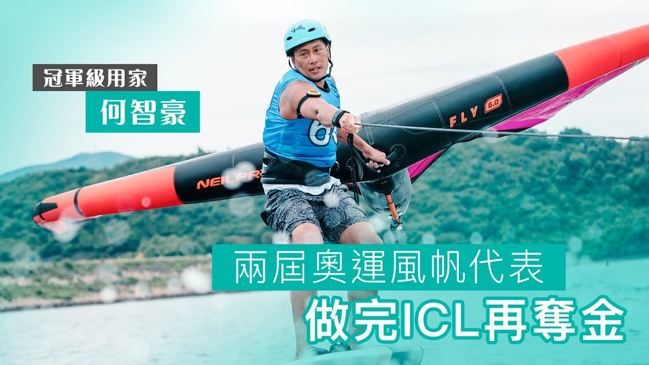 冠軍級滑浪風翼運動員何智豪：睇得越遠，計劃更長遠 | 星級分享 | 全港首間官方認證 EVO ICL Premium Centre | 清晰眼科 | ICL植入式隱形眼鏡