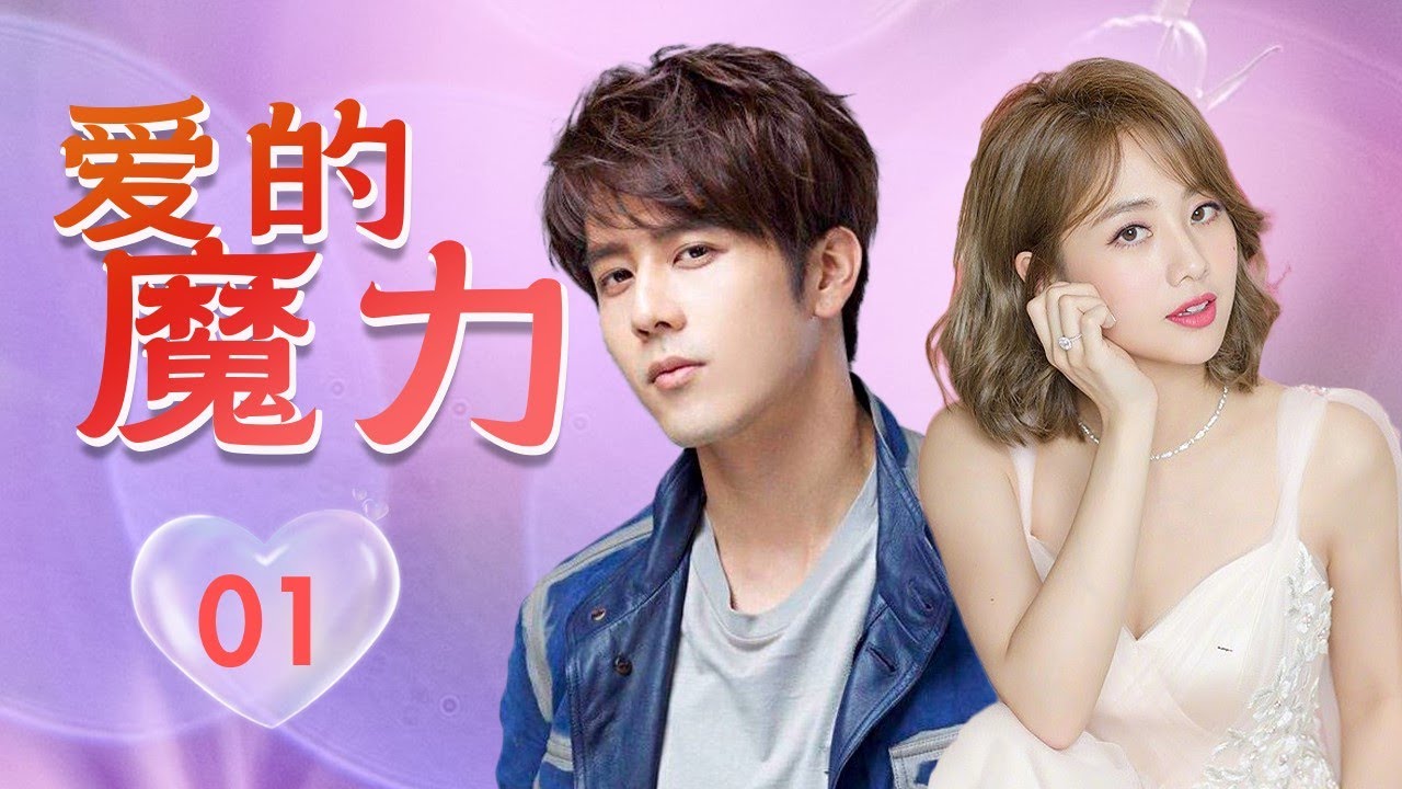 ENGSUB 【偶像言情剧】《爱的魔力》第01集 | 青梅竹马因误会而分手，多年后解除误会，继续两人缘分 #chinesedrama #偶像剧