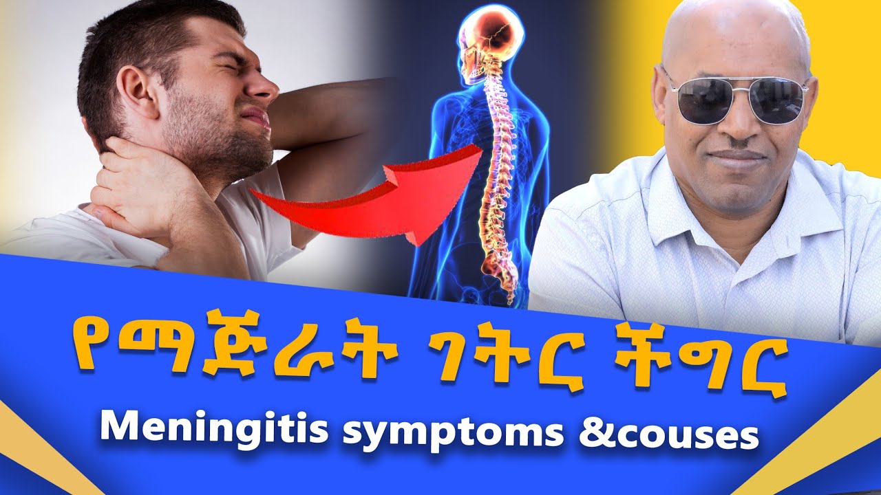 የማጅራት ገትር በሽታ መንስኤ እና መፍትሔ |  Meningitis symptoms &couses