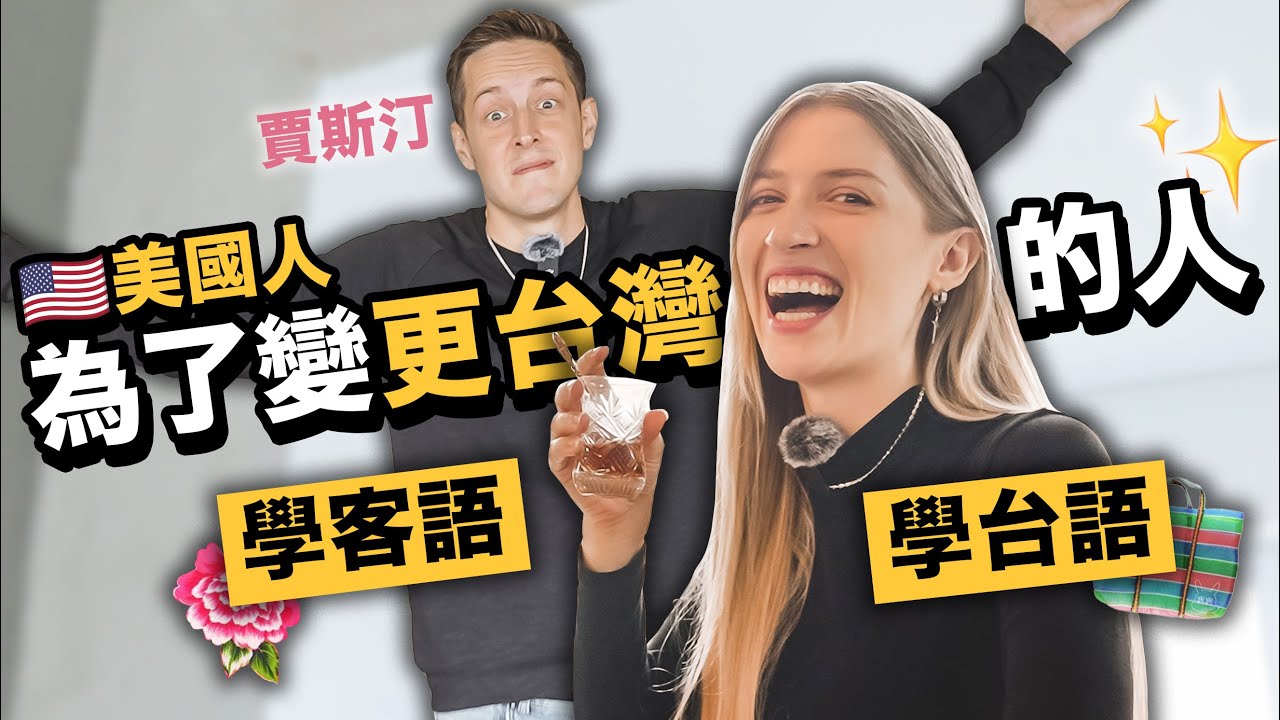 😱客語講得比台灣人好？！美國搞笑藝人賈斯汀的台灣美夢✨ 為什麼⋯ 比較好找到客家菜？🍜