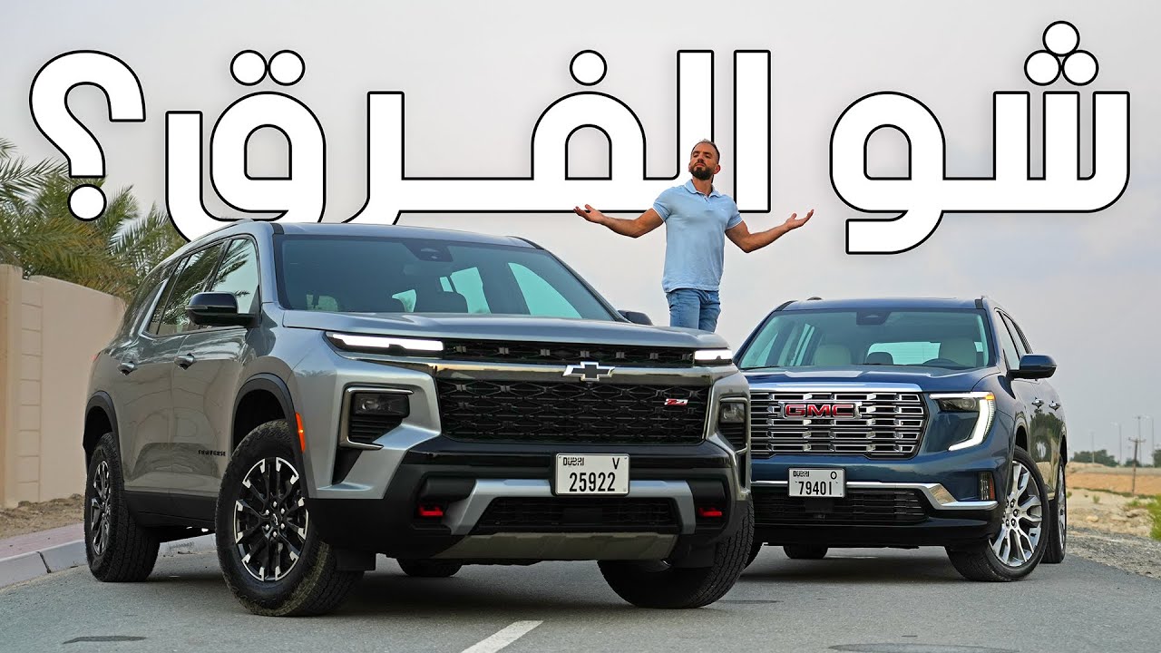 تاهو بسعر اقل؟ شفروليه ترافيرس وجي ام سي اكاديا - Traverse Z71 vs GMC Acadia