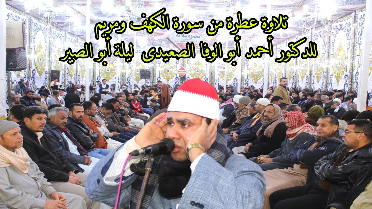 أداء عااااالمى للدكتور احمد ابو الوفا الصعيدى سورة مريم عزاء الحاج راضى طلبه جاب الله أبو الصير 2022