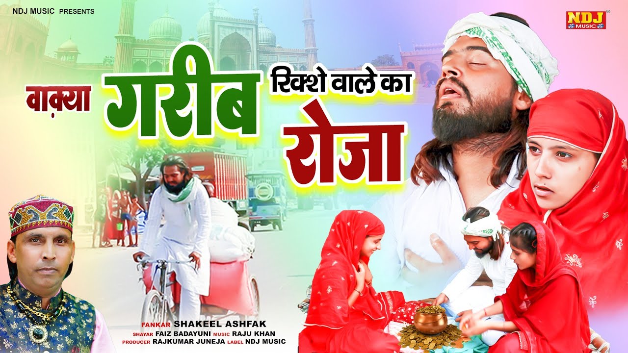 #वाक़्या गरीब रिक्शे वाले का रोज़ा - Shakeel Ashfaq - Fatima Music Islamic - New Islamic Waqya 2024