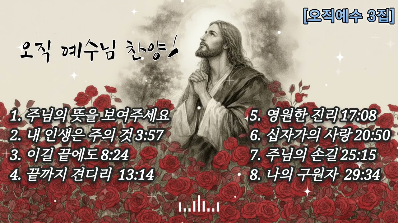 [오직예수 3집] * 오직 예수님만이 구원자이심을 찬양합니다.