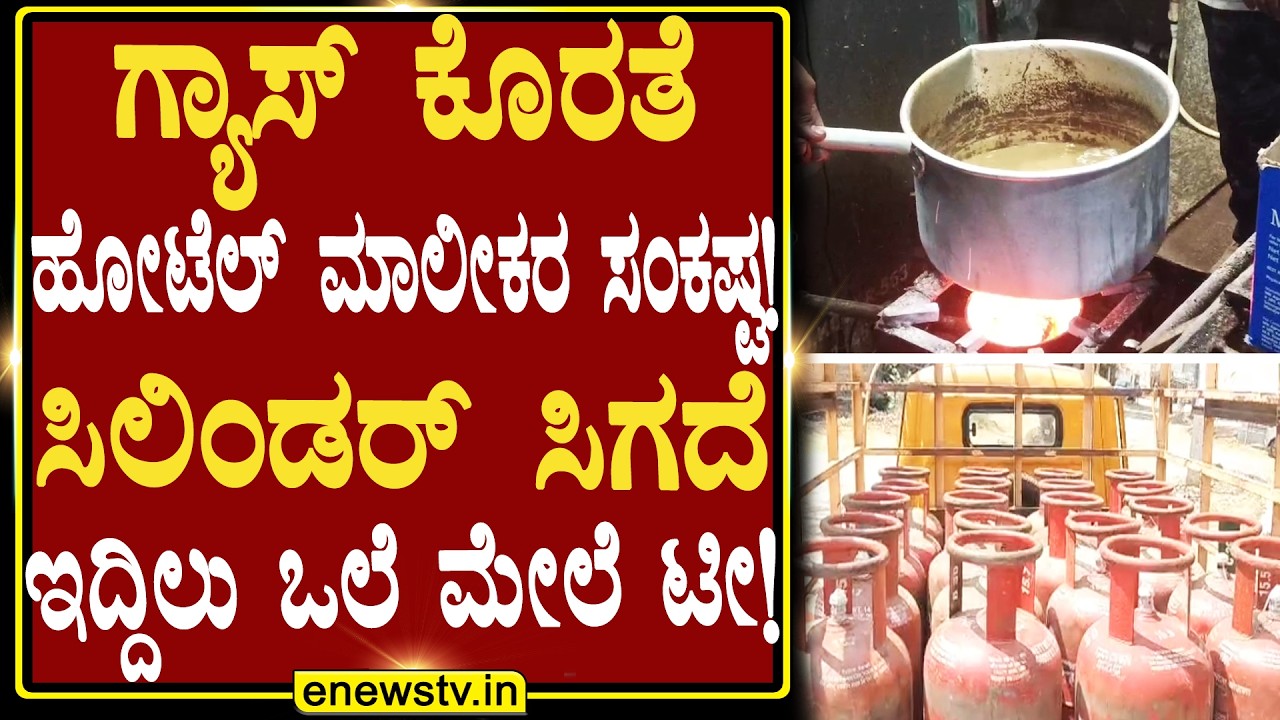 ಗ್ಯಾಸ್ ಕೊರತೆ ಹೋಟೆಲ್ ಮಾಲೀಕರ ಸಂಕಷ್ಟ! ಸಿಲಿಂಡರ್ ಸಿಗದೆ  ಇದ್ದಿಲು ಒಲೆ ಮೇಲೆ ಟೀ! ENEWS TV