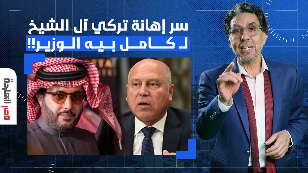 ناصر يكشف سر إهانة تركي آل الشيخ لكامل الوزير.. السيسي بقى ملطشة حرفيا!
