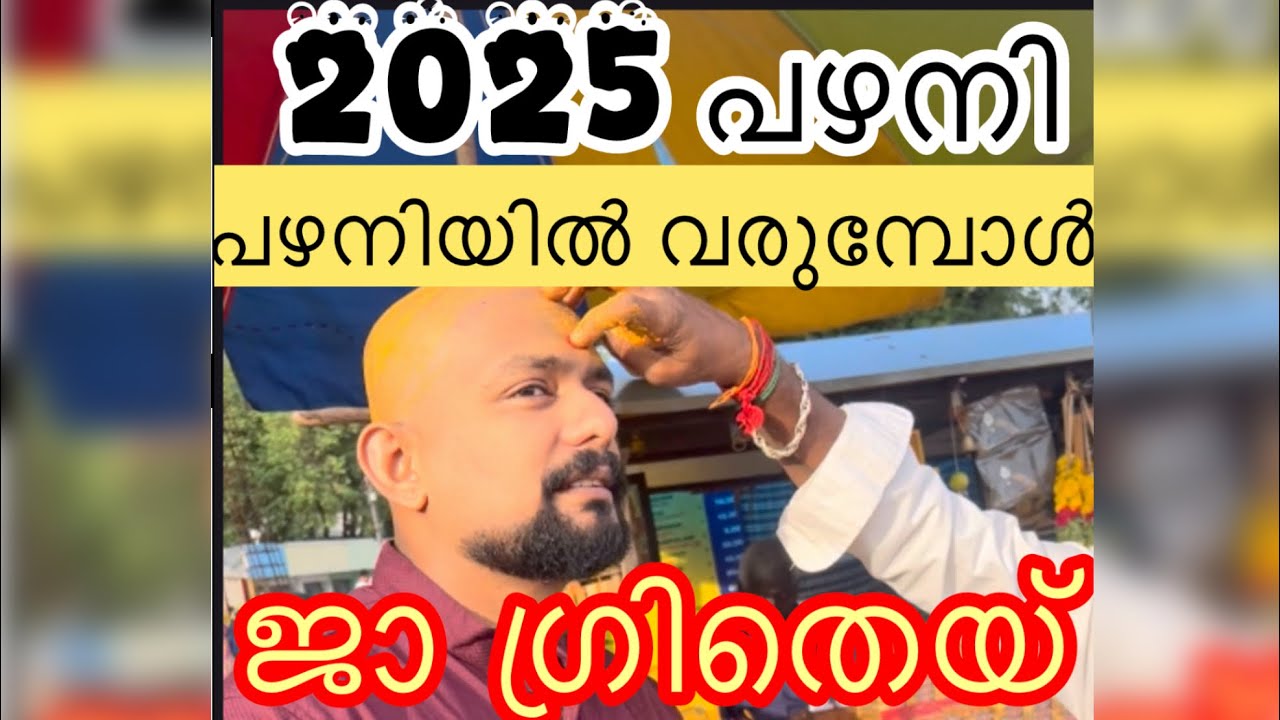 പഴനിയില്‍ വരുമ്പോൾ  ജാ ഗ്രിതെയ് #reels #shortvideos #pazhani #pazhanitemple #instagram #tamil #mall 