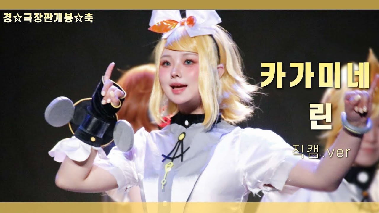 [젤리] 7월 코코페 일요일 경⭐️극장판개봉⭐️축 직캠 | 보컬로이드 | 카가미네 린 | 개인컷💛