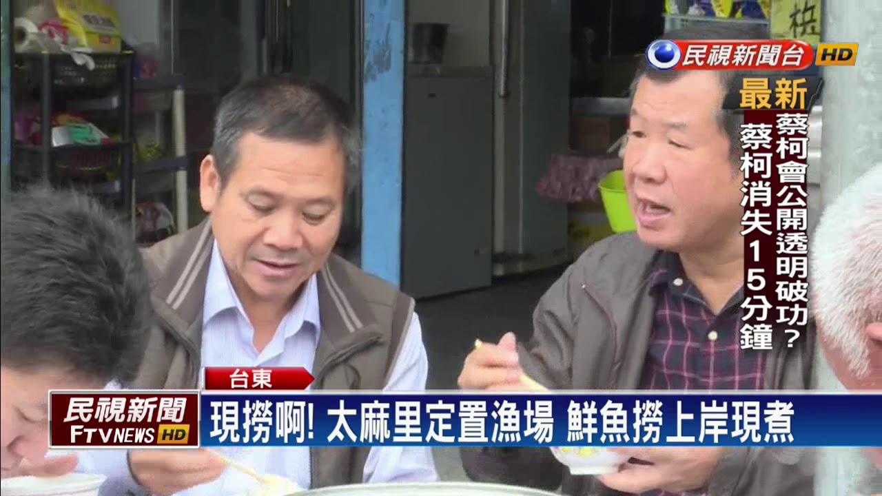 現撈啊！太麻里定置漁場 鮮魚撈上岸現煮－民視新聞
