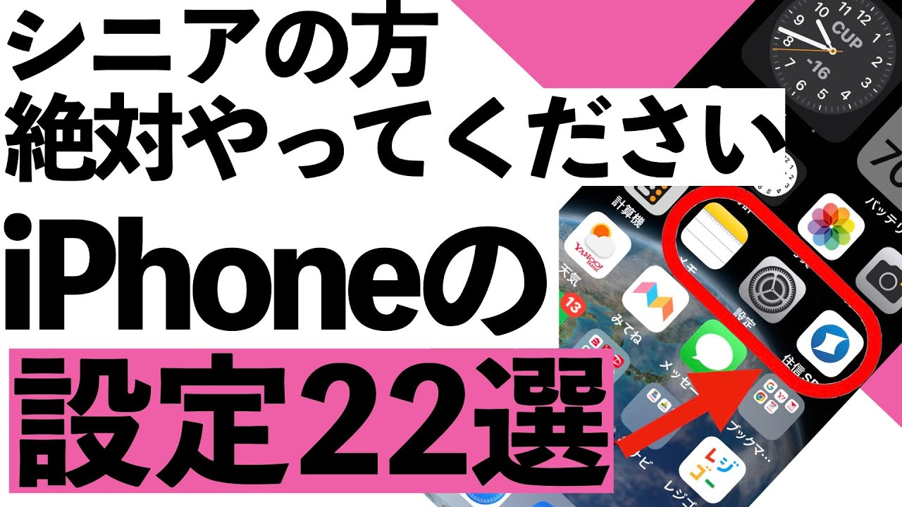 【2024年】シニアの方必見！！iPhoneを買ったら必ずやっておくべき設定22選！！【シニア向け】