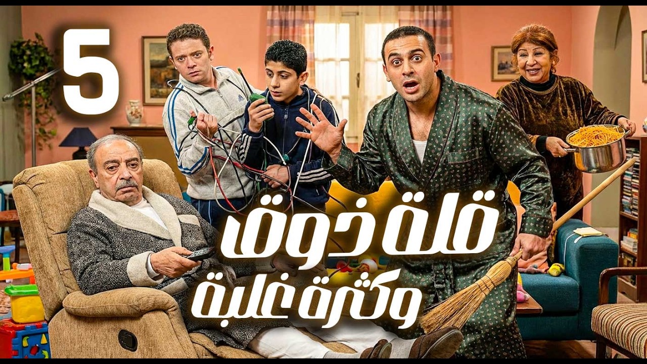 قلة ذوق وكثرة غلبة ـ الحلقة 5 | قصي خولي ـ هدى شعراوي