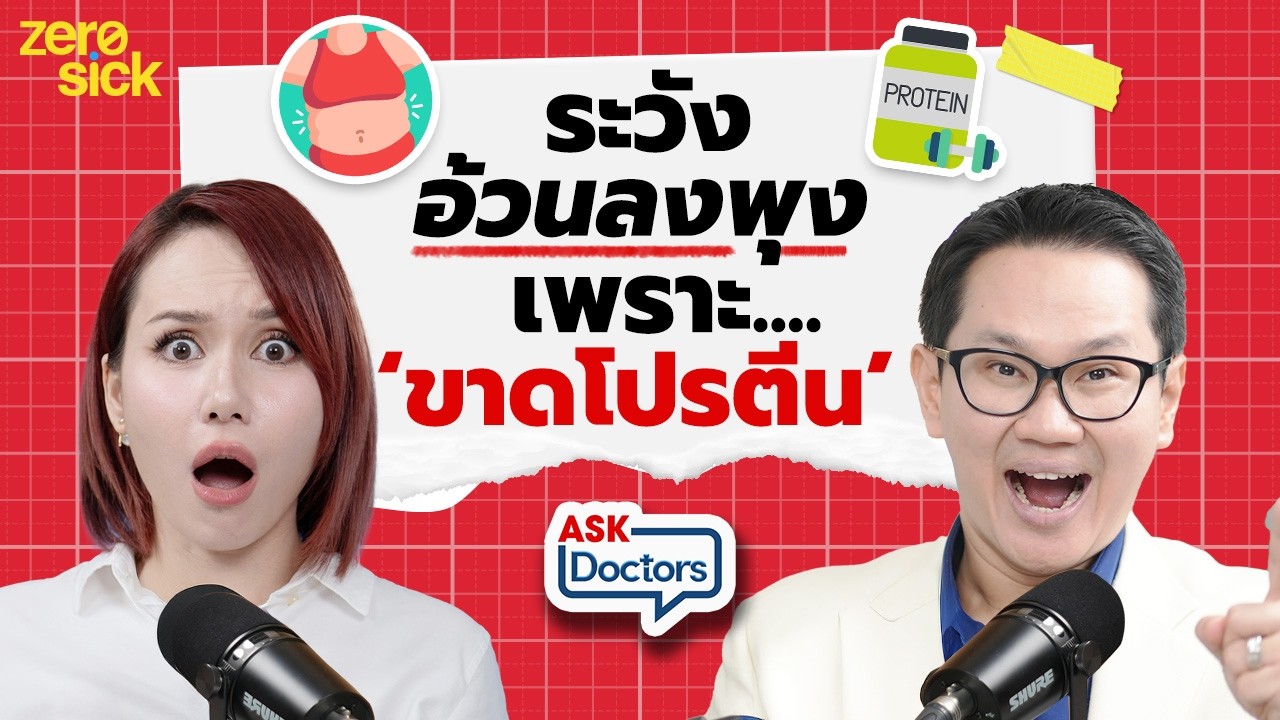 รู้ได้ไงว่าร่างกายอาการขาดโปรตีน? พร้อมเทคนิคลดอาการอยากน้ำหวาน แก้น้ำหนักไม่ลด I Ask Doctors EP.33