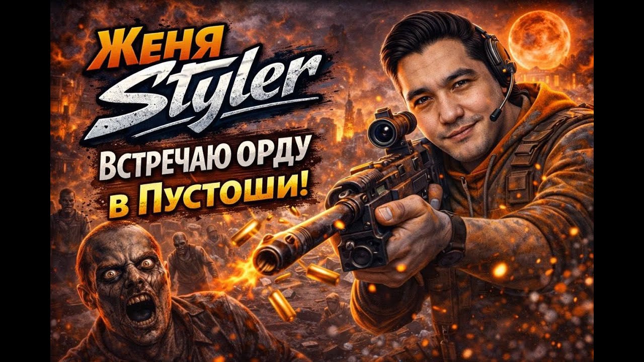 Женя Styler - Встречаем Орду в пустоши