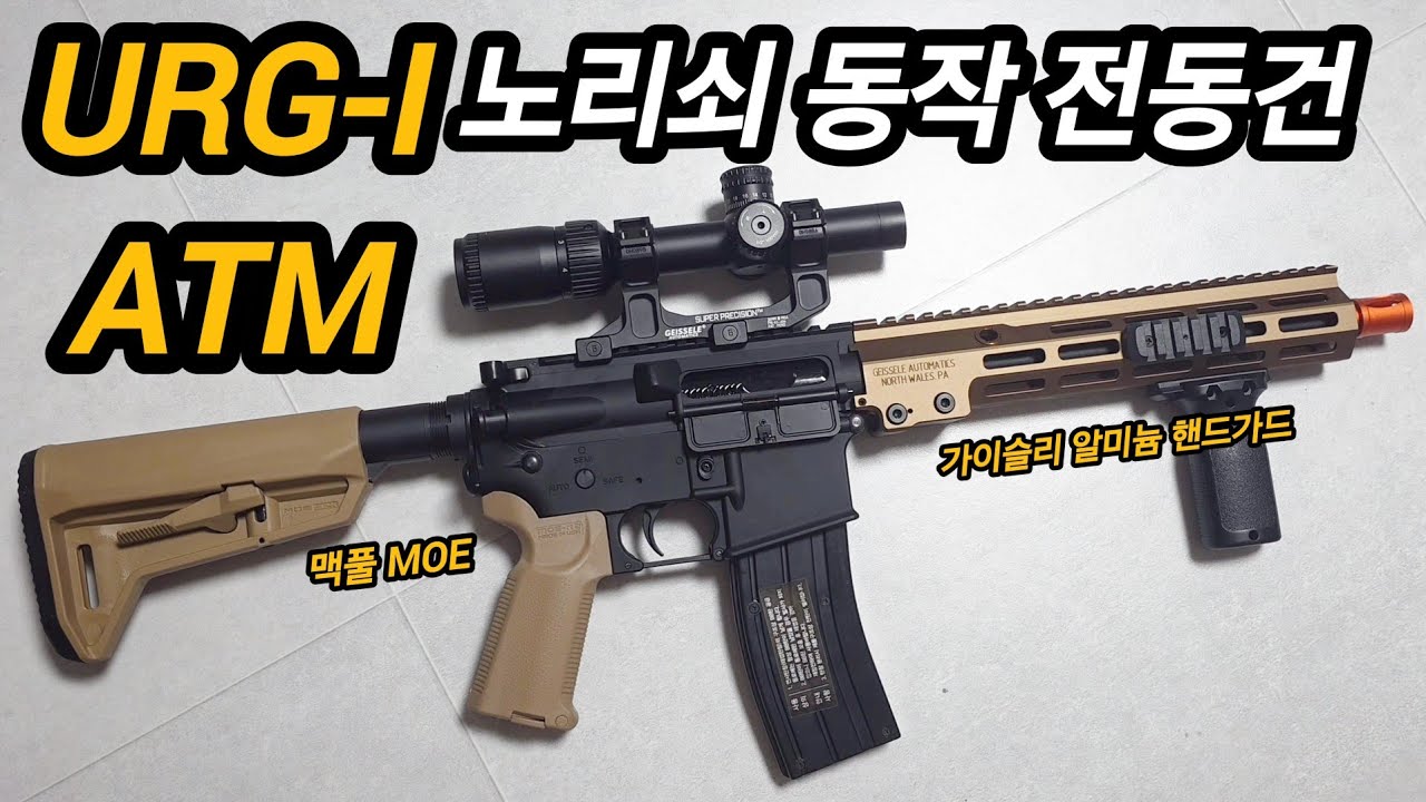 URG-l ATM 수정탄 전동건 종결자 비비화 Gelblaster conversion to electric BB airsoft