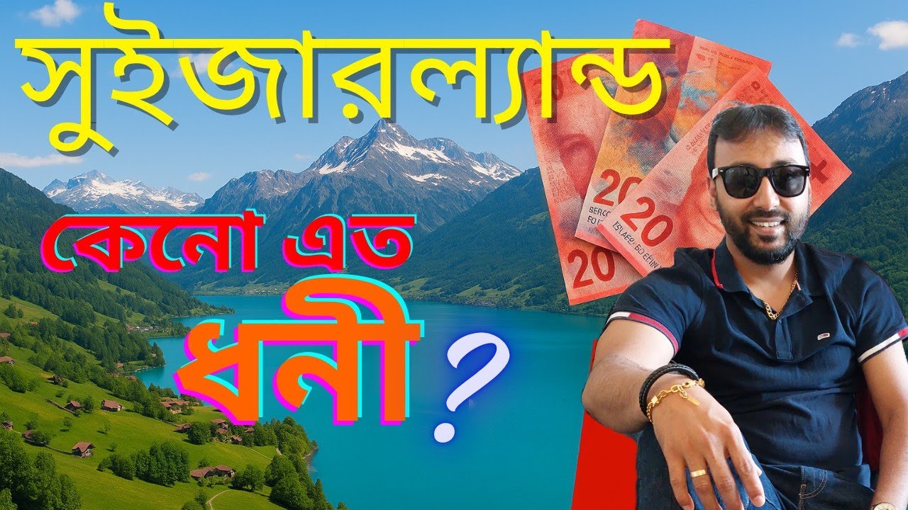 🇨🇭সুইজারল্যান্ড কেনো এত ধনী?সুইজারল্যান্ডের ধন-সম্পদের রহস্য🇨🇭The Real Reason Switzerland is So Rich