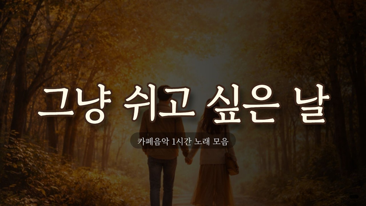 🎸 감성 카페 어쿠스틱 공부BGM | 일할 때 듣는 평안한 음악 (광고없음) | 여유공방