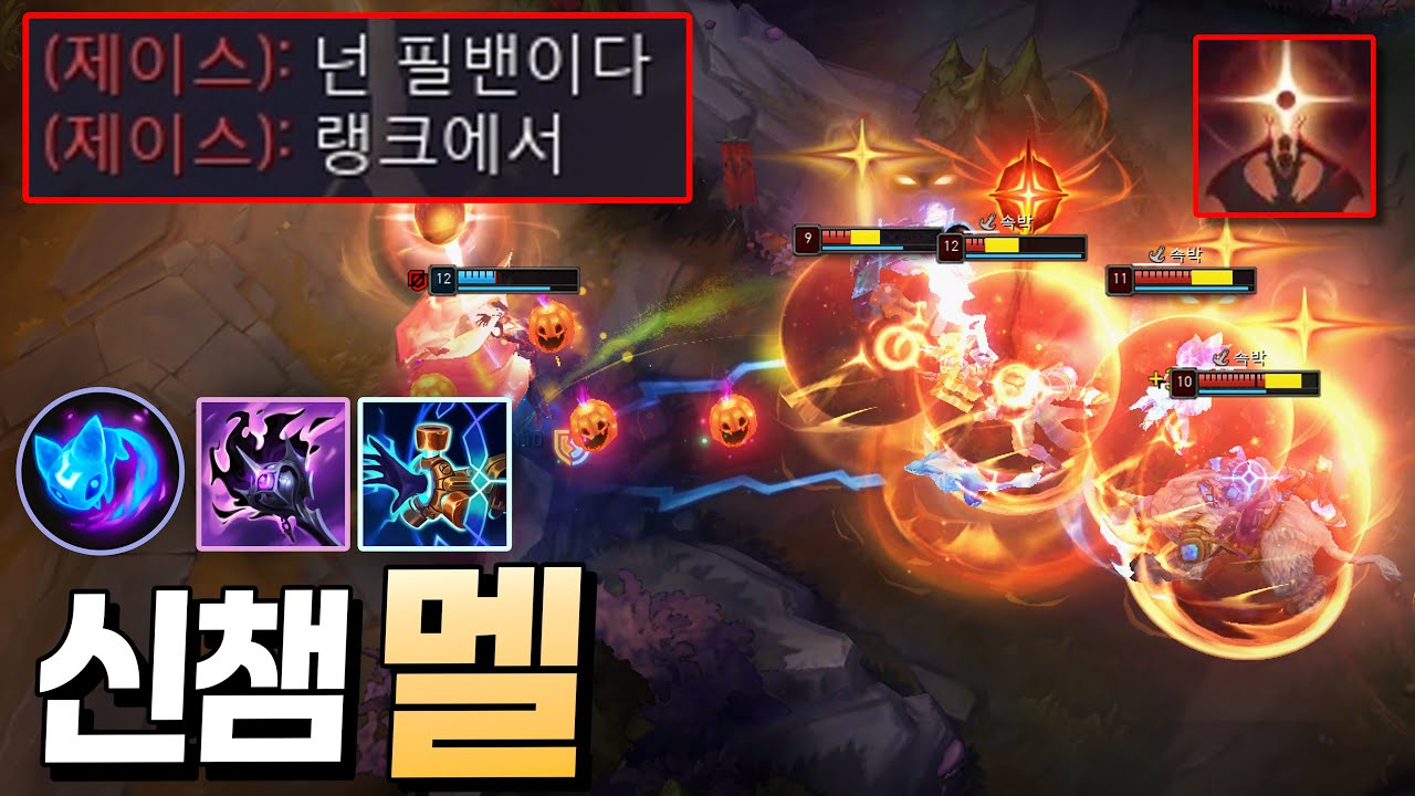 라이엇의 실수로 탄생한 역대급 미친 사기챔! 스킬 반사 + 처형까지..? 【신챔 멜】