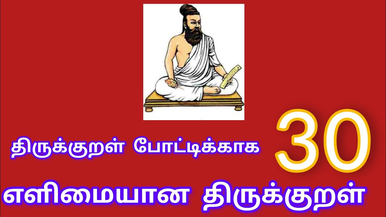 Thirukkural | திருக்குறள் | 30 எளிமையான திருக்குறள் | Easy Thirukkural for students
