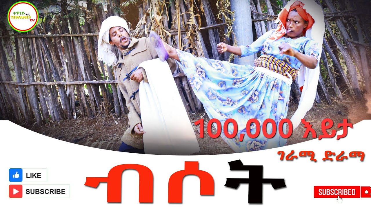 ብሶት አዲስ ሙሉ ፊልም(Bisot) New Full Film 2025