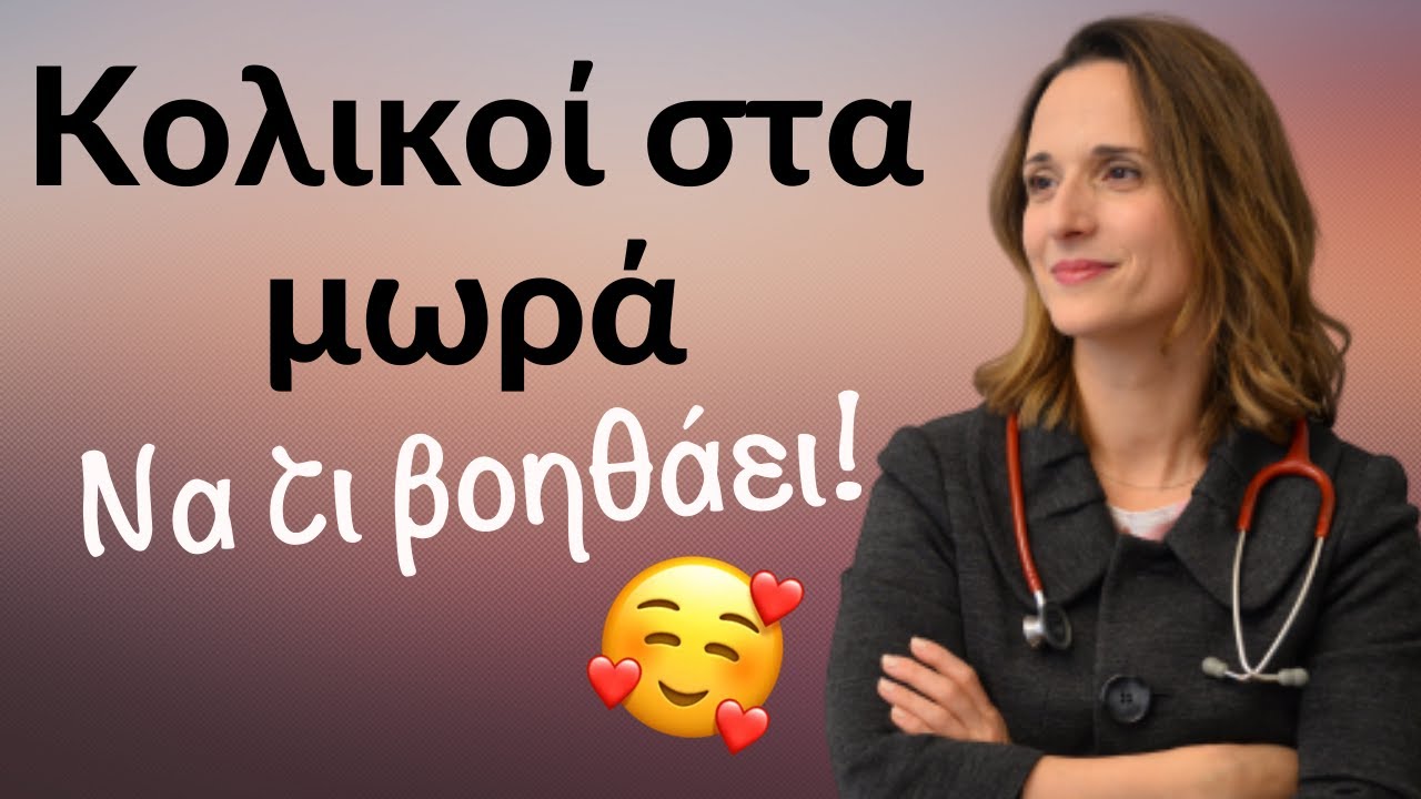 Κολικοί στα μωρά - Τι βοηθάει, πώς τους αντιμετωπίζουμε;
