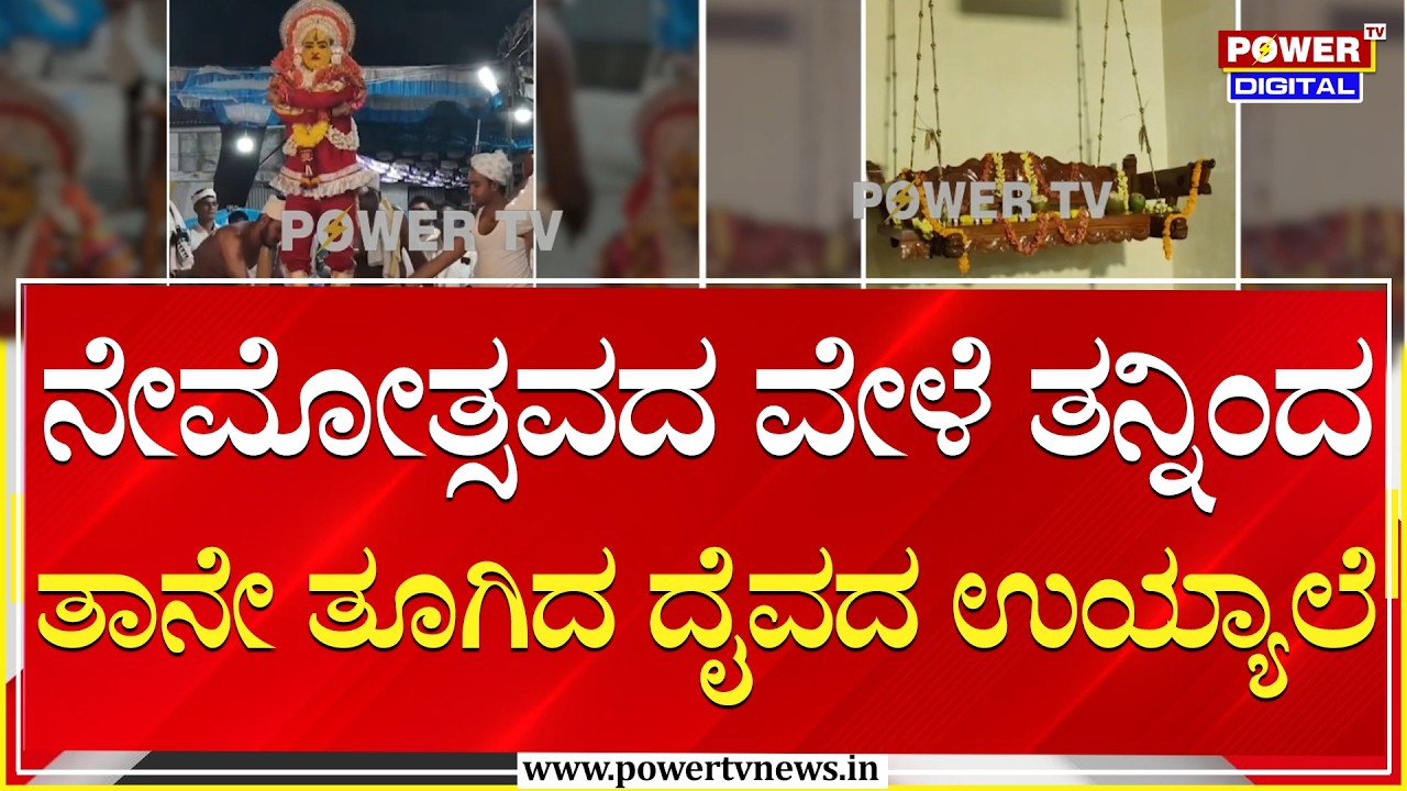 Mangalore : ನೇಮೋತ್ಸವದ ವೇಳೆ ತನ್ನಿಂದ ತಾನೇ ತೂಗಿದ ದೈವದ ಉಯ್ಯಾಲೆ | Power Tv