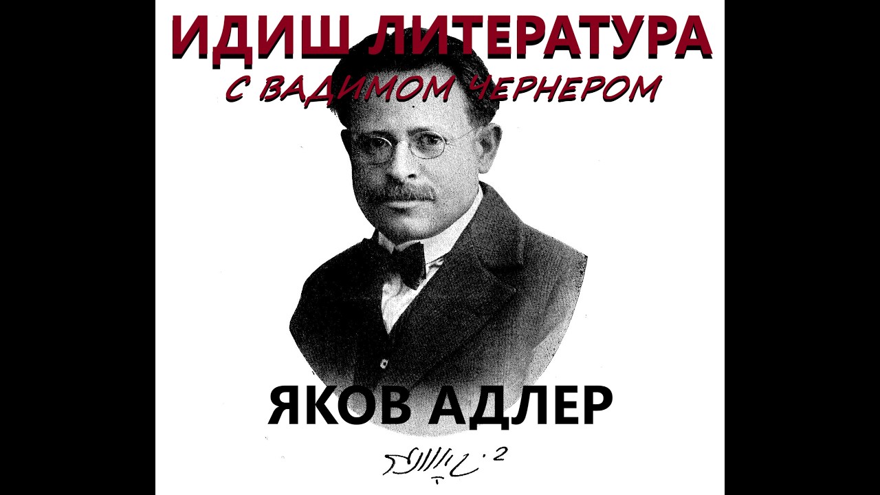191. ИДИШ ЛИТЕРАТУРА С ВАДИМОМ ЧЕРНЕРОМ - ЯНКЕВ АДЛЕР - 