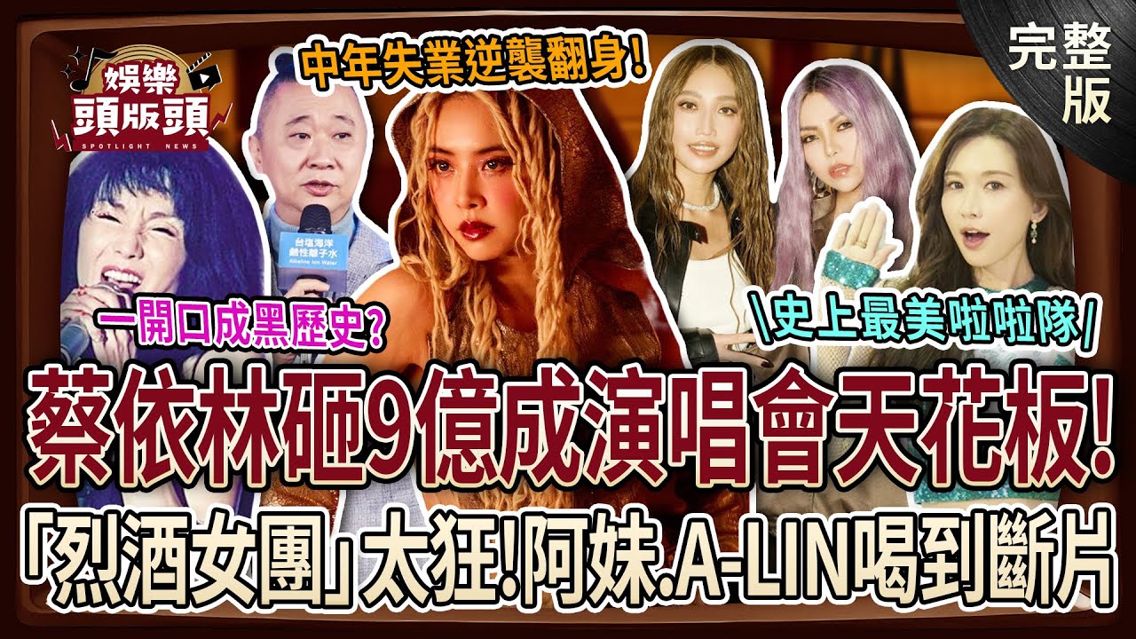 【娛樂頭版頭】蔡依林大巨蛋燒9億背後真相？阿妹、A-LIN私下組『烈酒女團』喝到斷片！林志玲跳啦啦隊竟是為了「他」？20260122｜許聖梅、呂文婉、狄志為