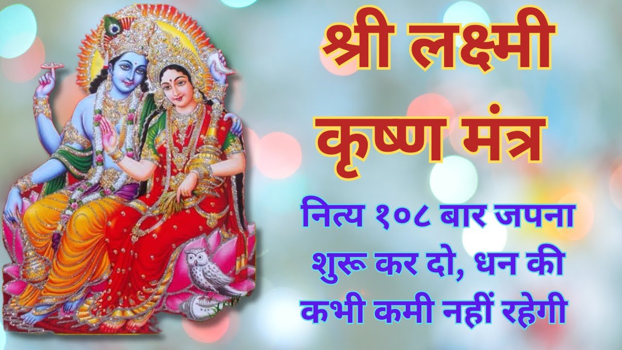 श्री लक्ष्मी कृष्ण मंत्र || 108  बार || धन की कभी कमी नहीं रहेगी लक्ष्मी का होगा निवास ||