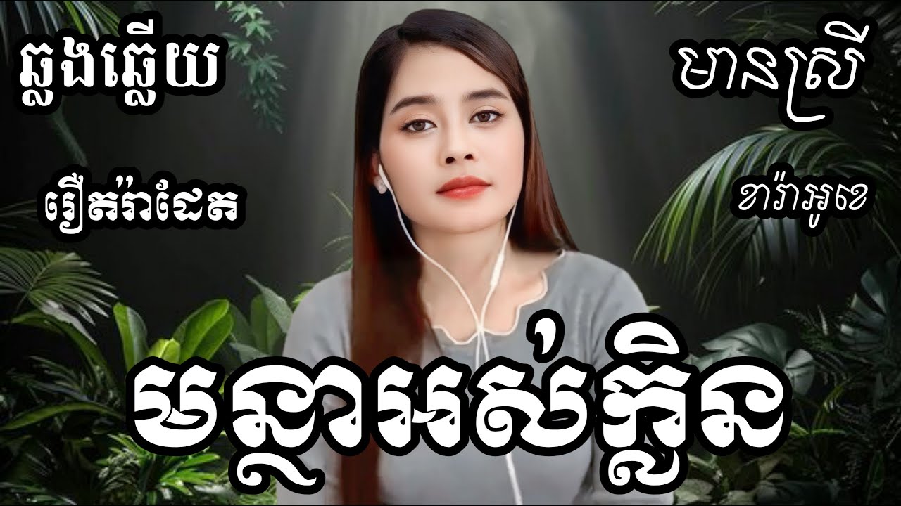 មន្ថាអស់ក្លិន KARAOKE ភ្លេងសុទ្ធមានស្រីស្រាប់ | RoeurtRadeth ឆ្លងឆ្លើយ | រឿតរ៉ាដែត