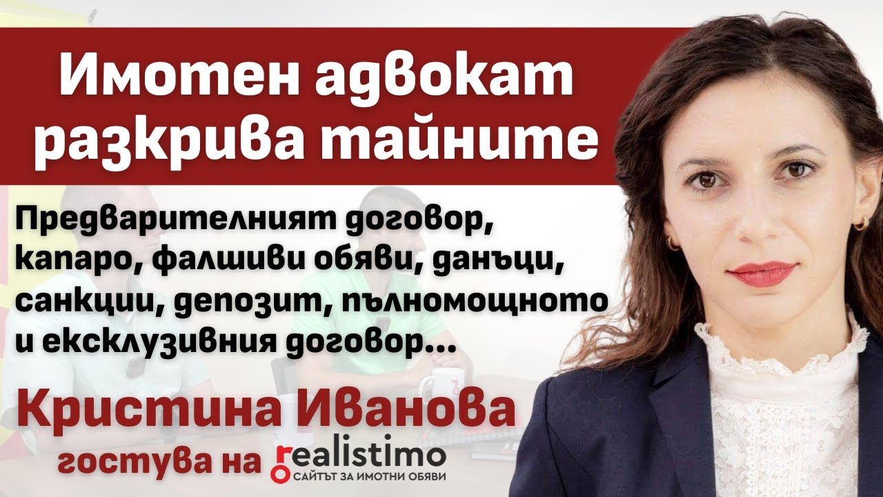 Как да се защитим при сделка с имот, договор, капаро, санкции, обезщетение: адвокат Кристина Иванова