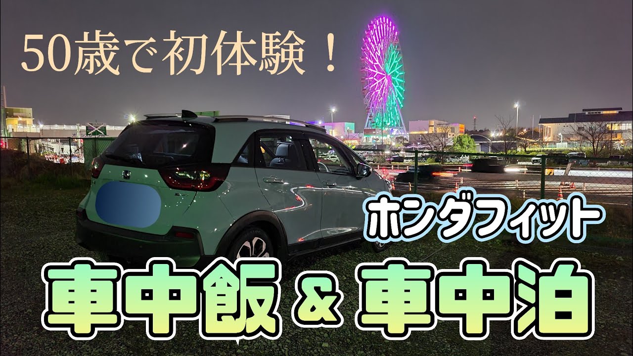 【コンパクトカーで車中泊】アレが無いと本気で困る　ホンダフィットで初めての車中泊　刈谷ハイウェイオアシス