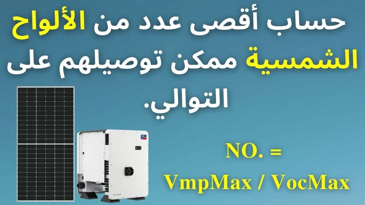 كم أقصى عدد من الألواح الشمسية ممكن توصيلهم على التوالي ؟