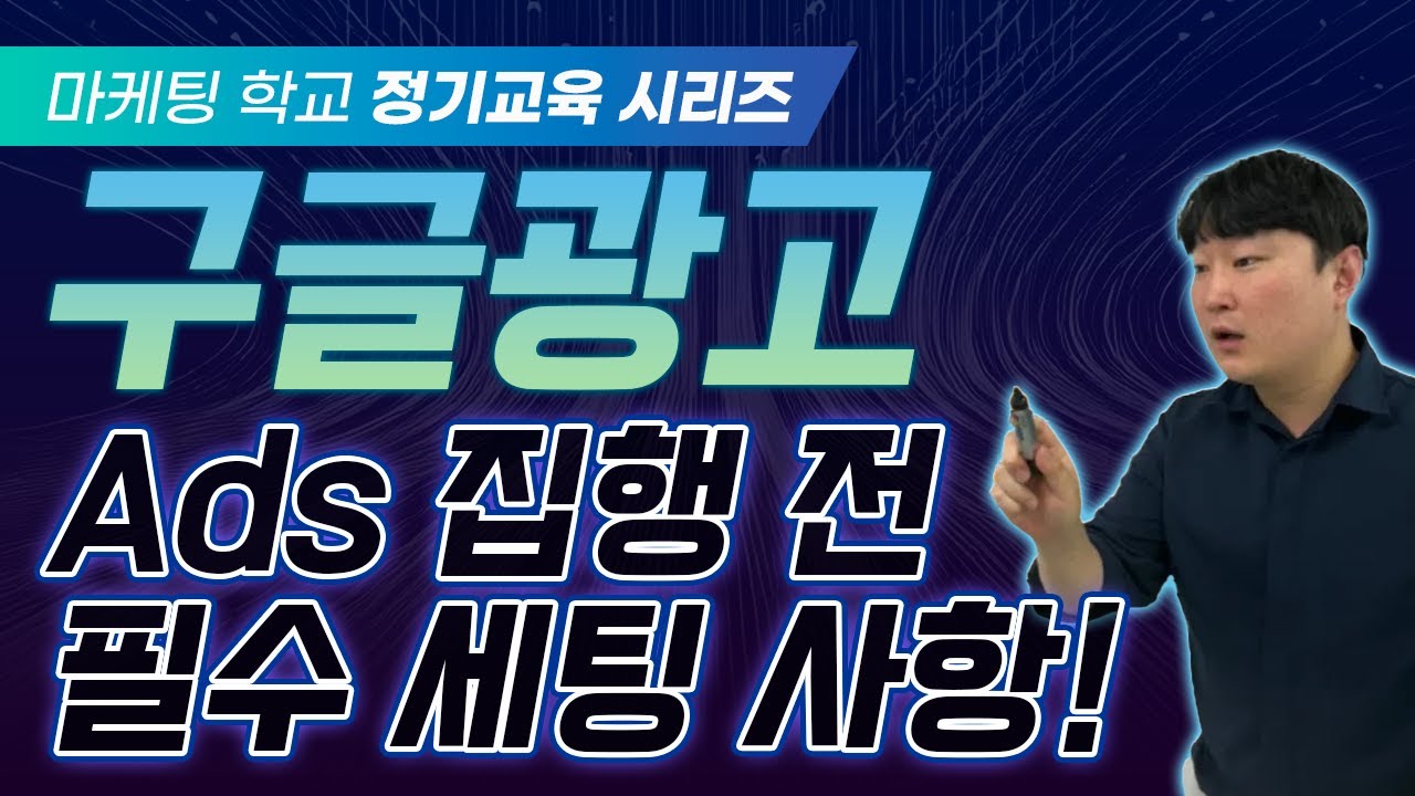 [구글 교육 2편] 구글 Ads 집행 전 필수 세팅 사항 꼭 확인하세요!