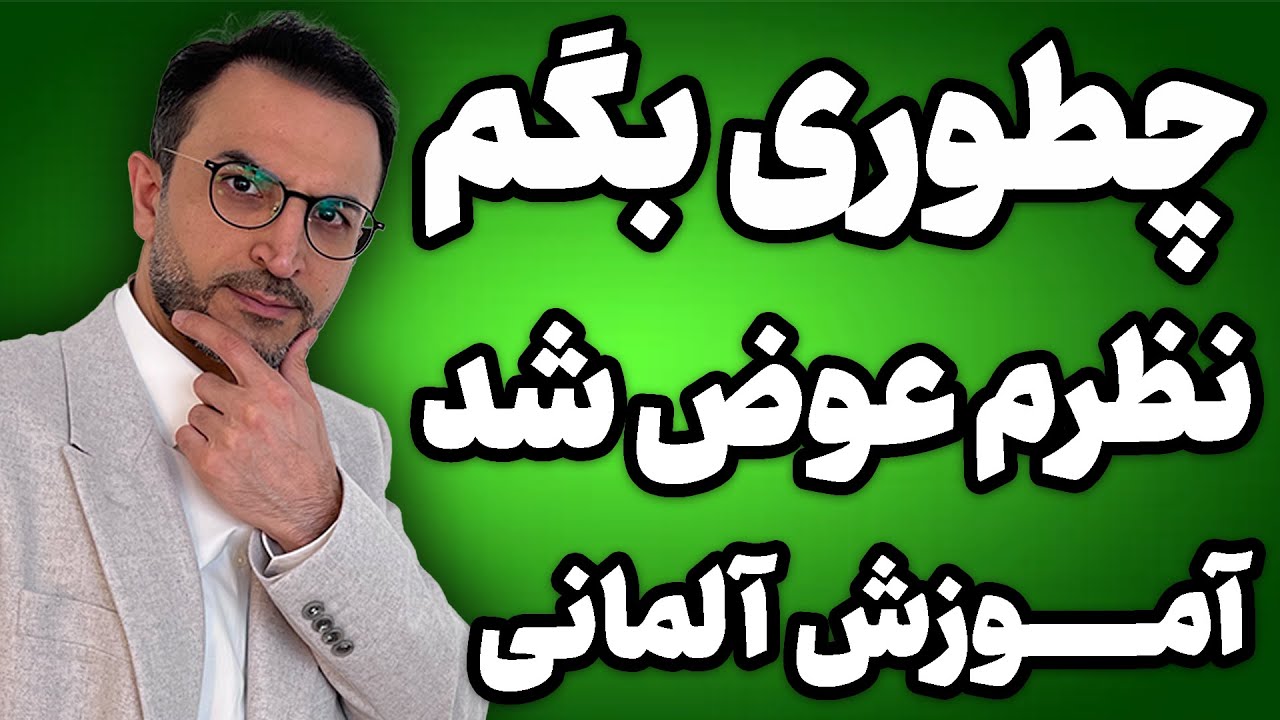 آموزش آلمانی چطوری بگم نظرم عوض شد