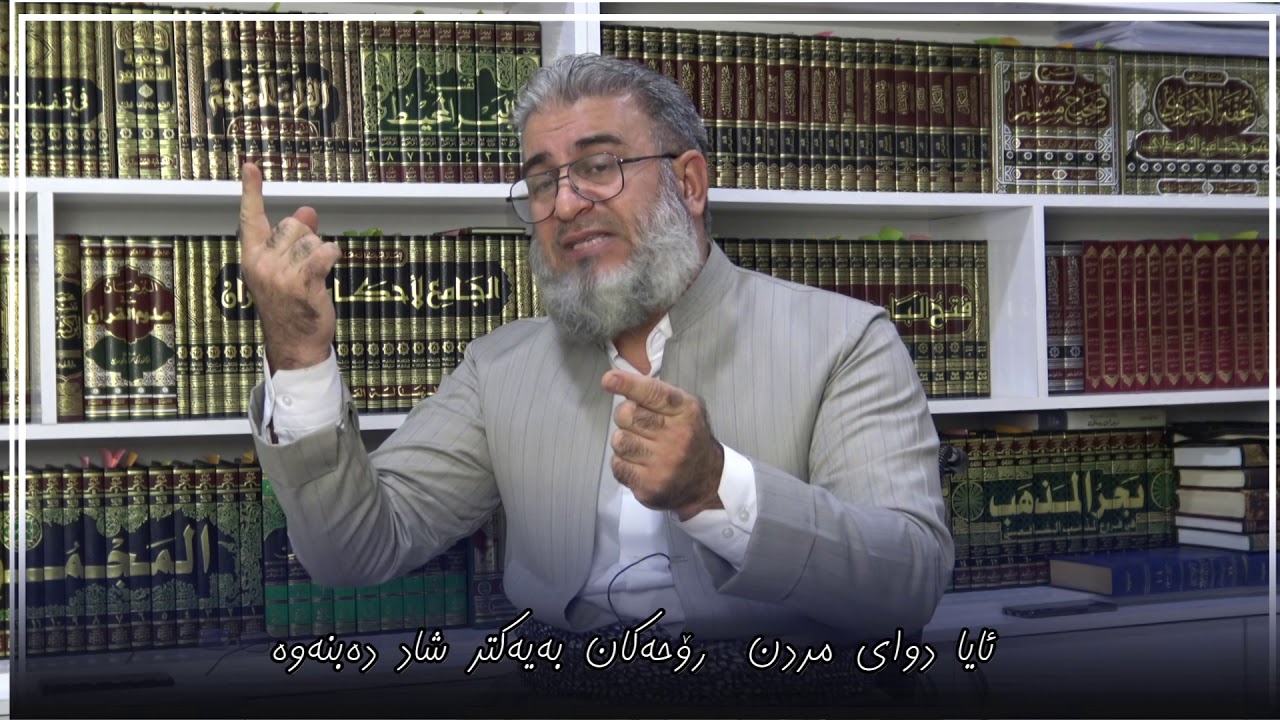 دوای مردن ئایا ڕۆحه‌كان به‌یه‌كتر شاد ده‌بنه‌وه‌