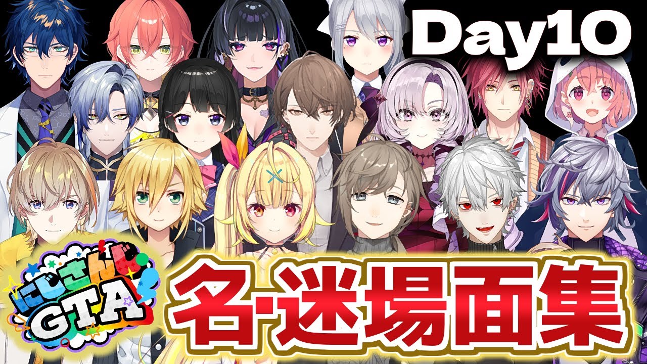 【DAY10】各視点で見るにじGTA名場面・迷場面集～にじGTAのエピローグまとめ～【にじGTA最終日/にじさんじ切り抜き】