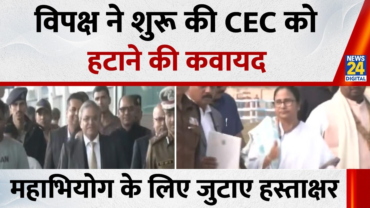 TMC ने शुरू की CEC को हटाने की कवायद, Gyanesh Kumar के खिलाफ महाभियोग के लिए जुटाए हस्ताक्षर