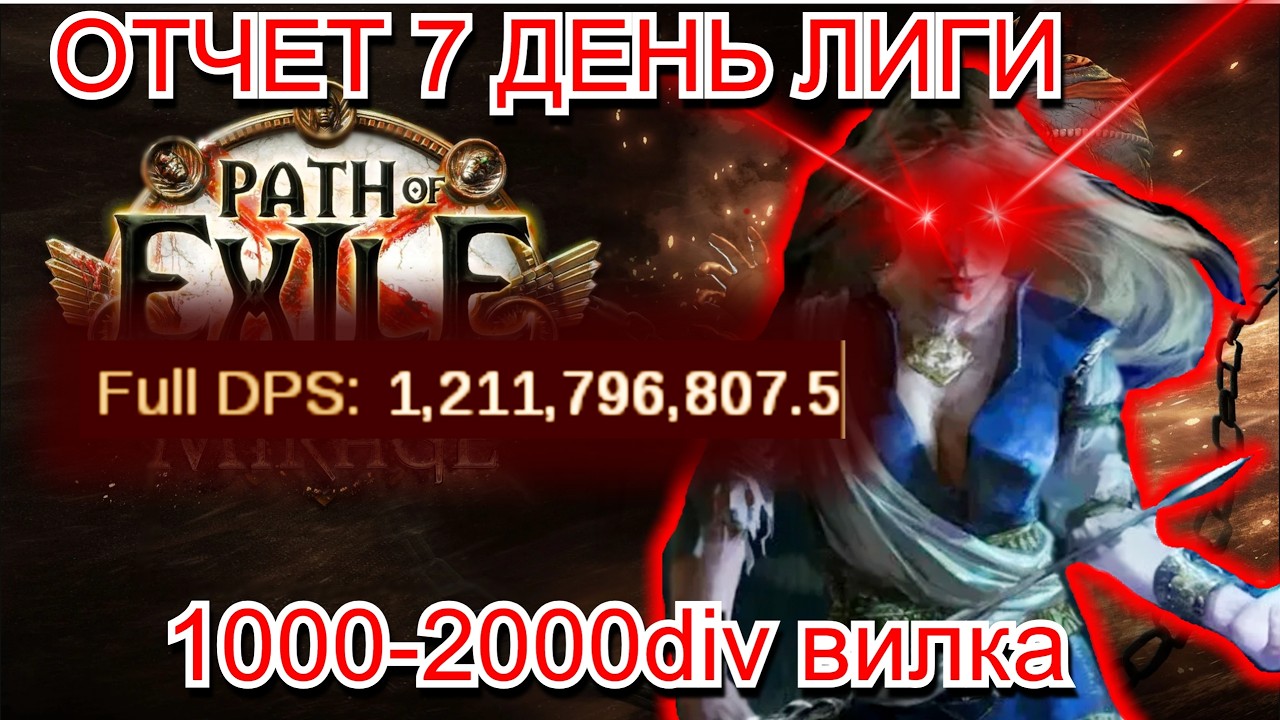 3.28 PoE Отчет 7 ДЕНЬ Scion ArmourStack! (1 миллиард дпс в соло цель)