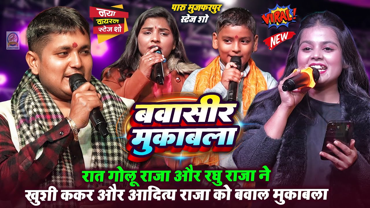 रात Golu Raja और Raghu Raja ने Khushi kakkar और Aaditi Raj को बवाल मुकाबला- पारु मुजफरपुर स्टेज शो
