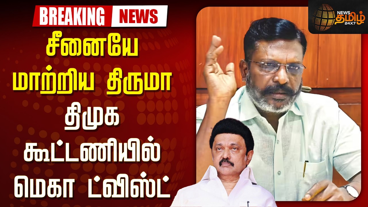 🔴LIVE : TIRUMAVALAVAN | சீனையே மாற்றிய திருமா...திமுக கூட்டணியில் மெகா ட்விஸ்ட்  | Mkstalin