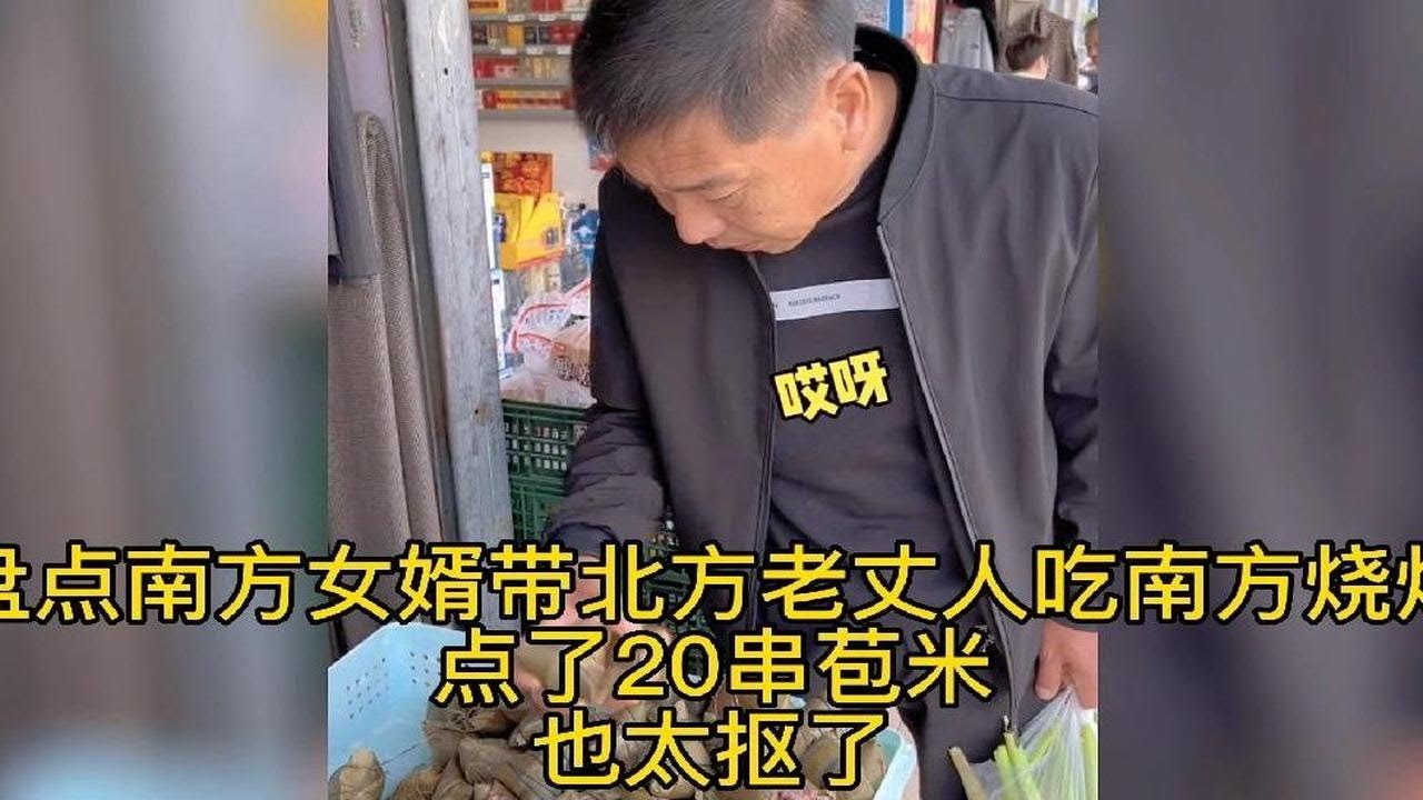 盘点南方女婿带北方老丈人吃南方烧烤，点了20串苞米，也太抠门了