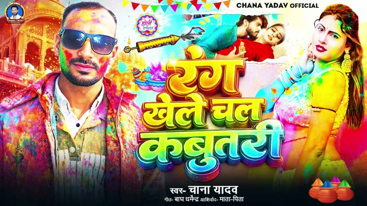 रंग खेले चल कबूतरी (Official Video) Chana Yadav | New Bhojpuri Holi Song 2026 | Holi Special