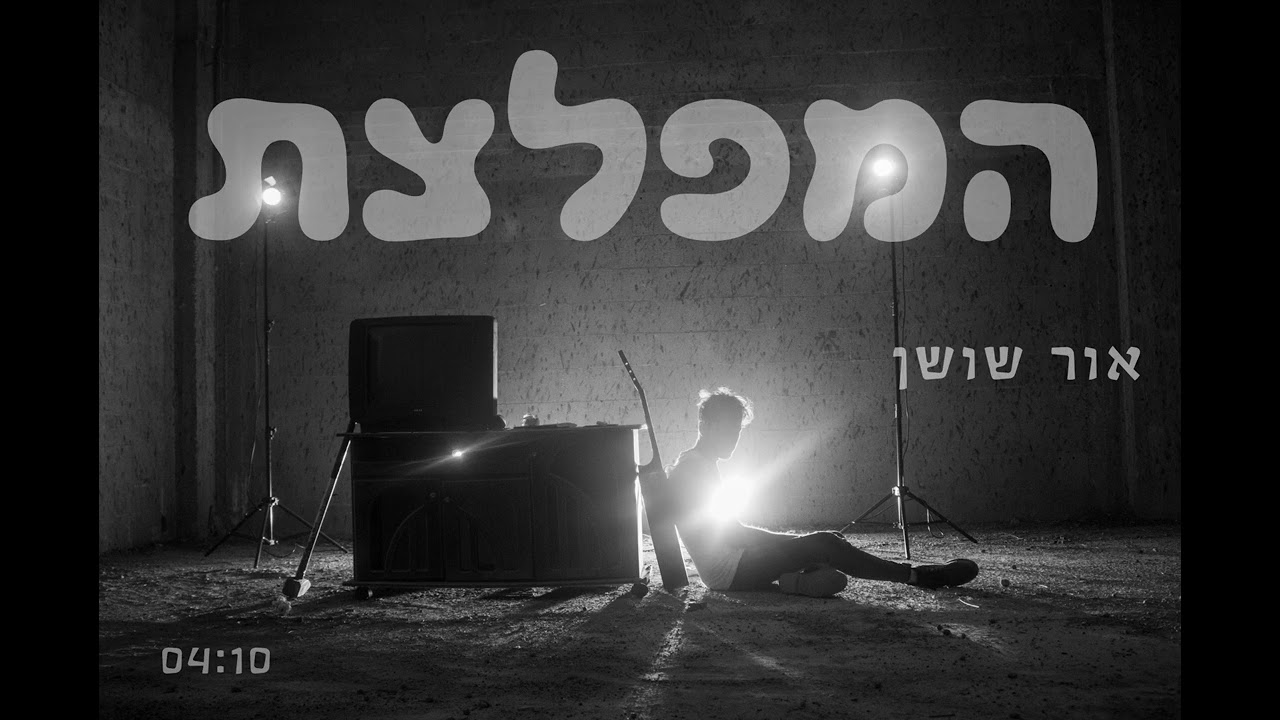 אור שושן - המפלצת