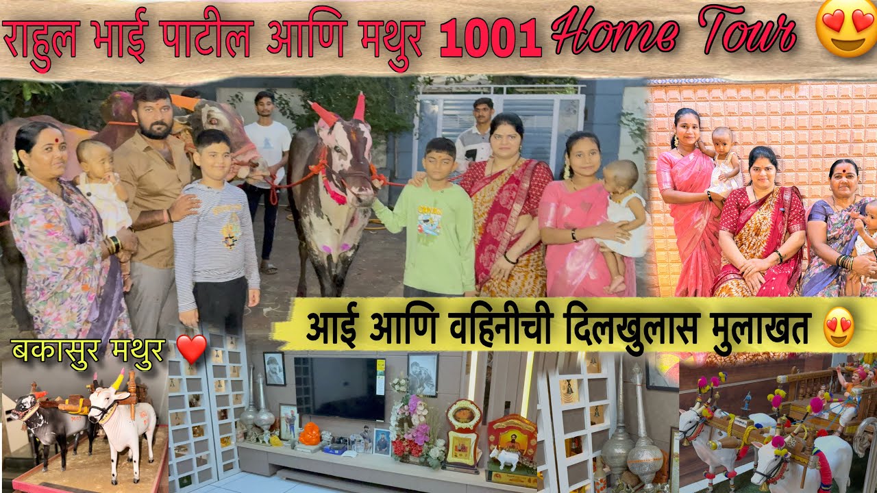 Mathur 1001 आणि राहुल भाई पाटील Home Tour | बकासुर मथुर | दादाची आई आणि वहिनीच मथुर बद्दलच मत 😍