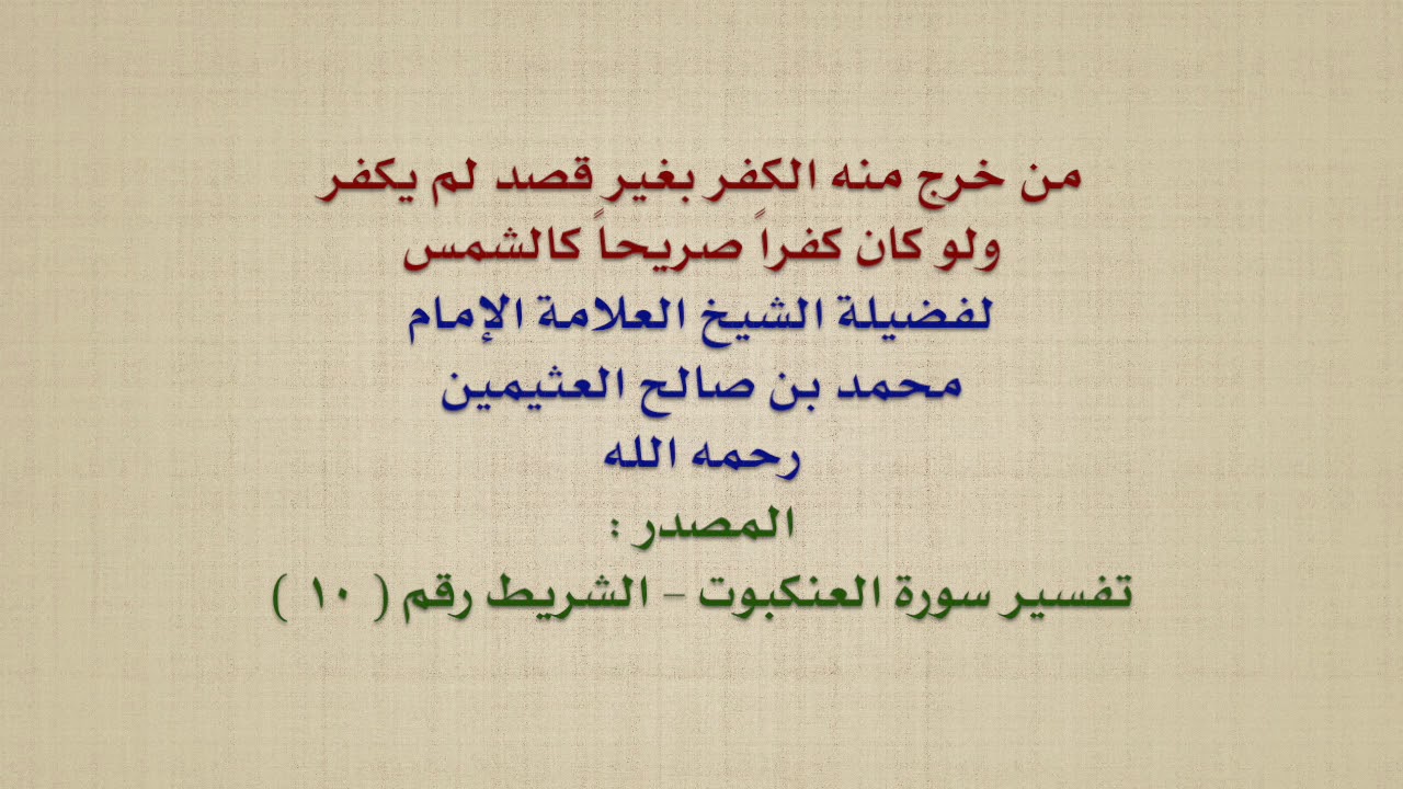 الشيخ ابن عثيمين : من خرج منه الكفر بغير قصد لم يكفر ولو كان كفراً صريحاً كالشمس