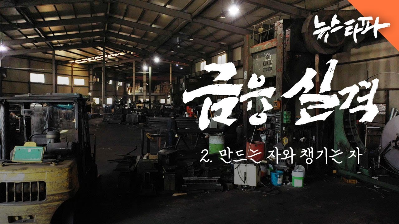 금융 실격 ② 만드는 자와 챙기는 자 - 뉴스타파