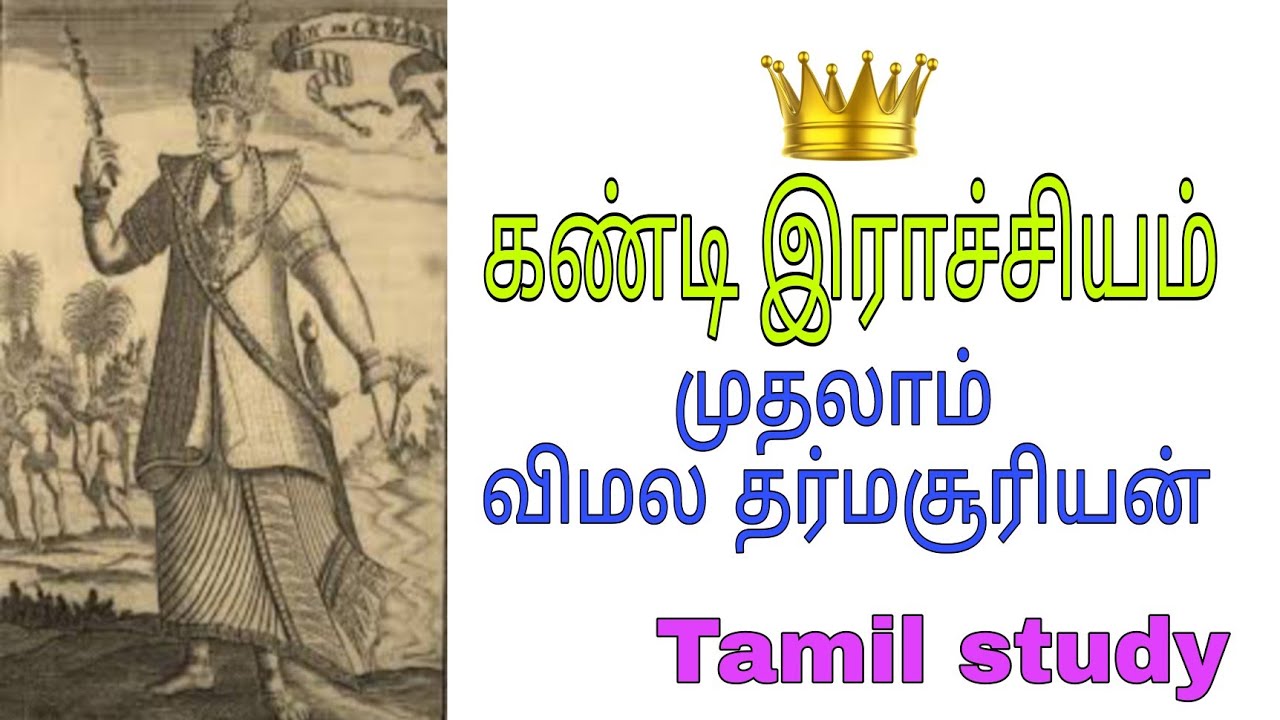 முதலாம் விமலதர்மசூரியன் | கண்டி இராச்சியம் | வரலாறு | Tamil study
