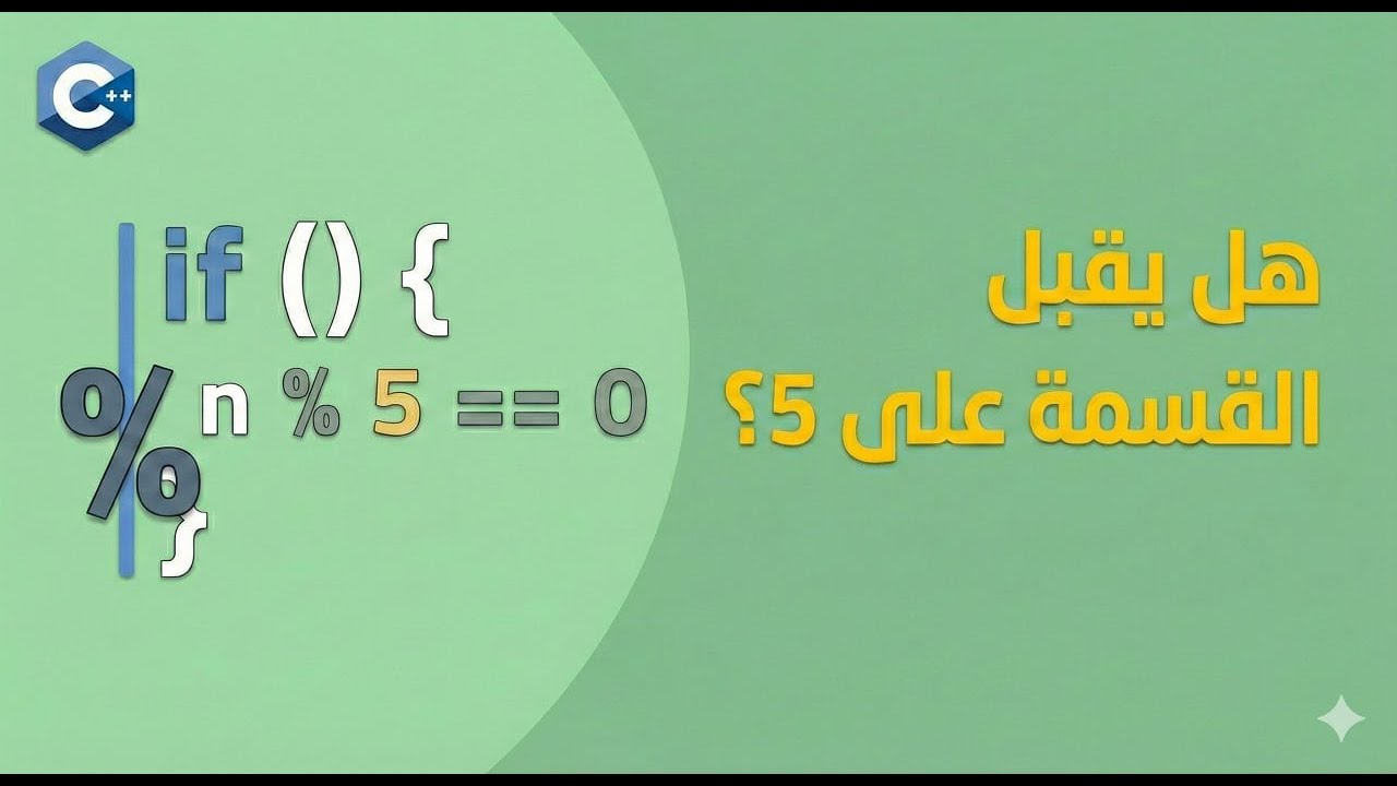 م(19)شرح برنامج قابلية القسمة على 5 باستخدام if-else في C++.