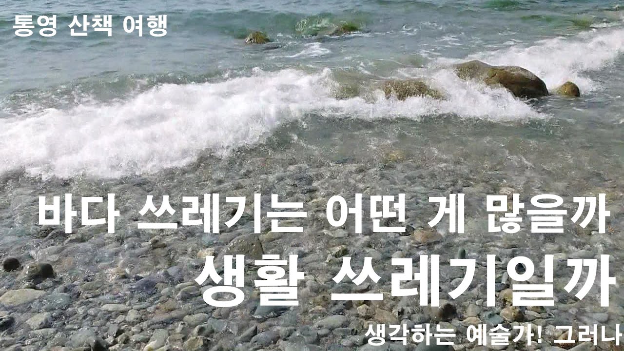바다 쓰레기는 어떤 게 많을까? 생활 쓰레기일까?