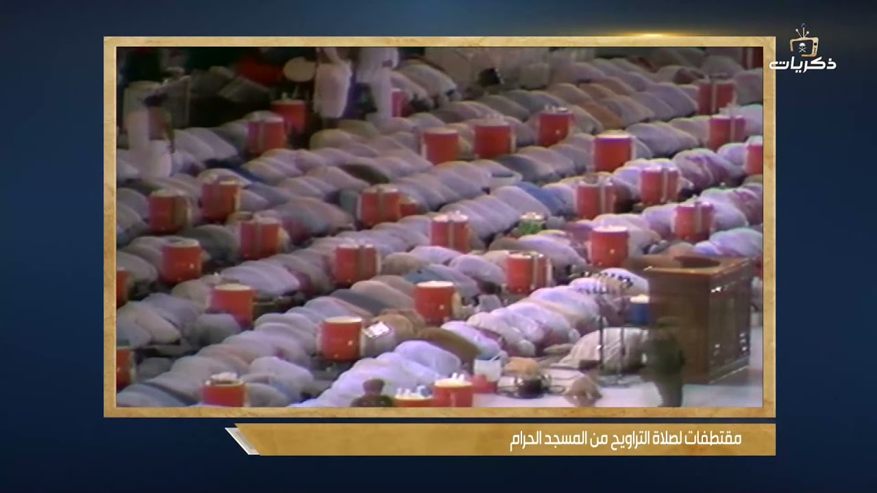 مقتطفات بصوت الشيخ علي الحذيفي خلال أداء صلاة التراويح في المسجد الحرام بمكة المكرمة عام 1401 هـ